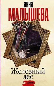 Железный лес