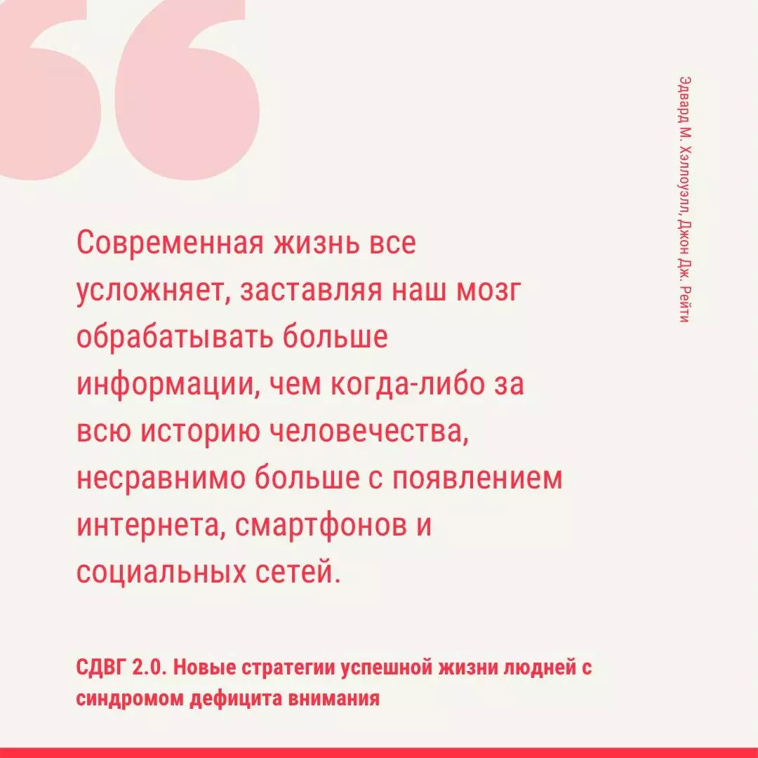 СДВГ 2.0. Новые стратегии успешной жизни людей с синдромом дефицита  внимания (Джон Рейти, Эдвард Хелоуэлл) - купить книгу с доставкой в  интернет-магазине «Читай-город». ISBN: 978-5-17-139417-2