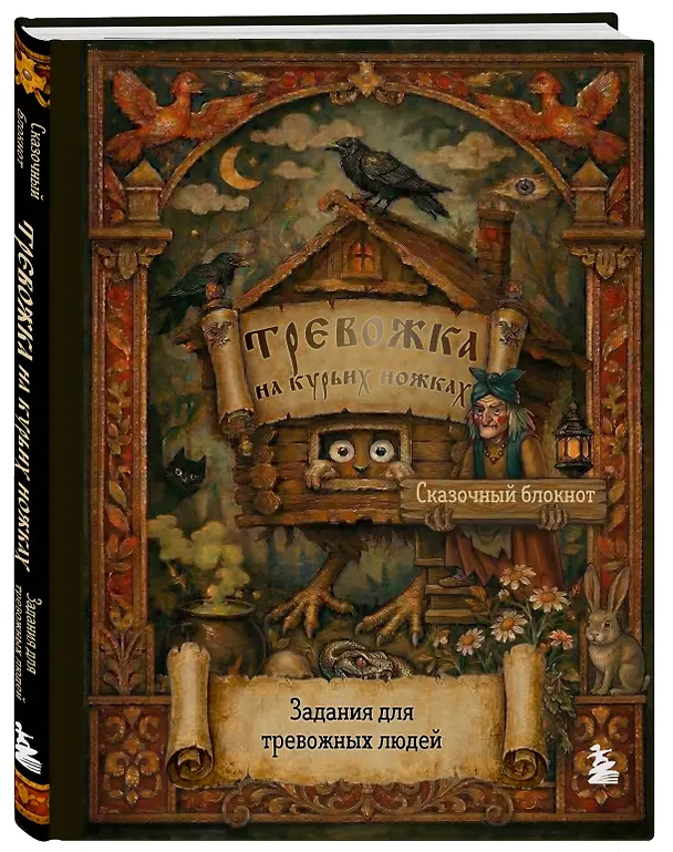Книга Тревожка на курьих ножках. Задания для тревожных людей. Сказочный блокнот () — 4
