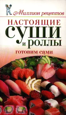 Миллион меню.Настоящие суши и роллы — 2208269 — 1