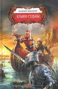 Клыки судьбы.