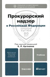 Прокурорский надзор в Российской Федерации. Уч. для бак.