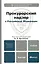 Прокурорский надзор в Российской Федерации. Уч. для бак. — 2283768 — 1