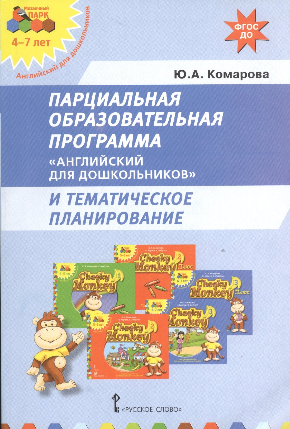 

Английский для дошкольников Парциальная образ. прог. (мФГОСДО) Комарова