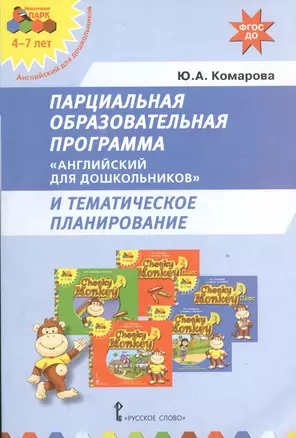 Английский для дошкольников Парциальная образ. прог. (мФГОСДО) Комарова — 2539423 — 1