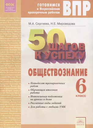 50 шагов к успеху. Готовимся к Всероссийским проверочным работам. Обществознание. 6 класс. Р/т — 2706000 — 1