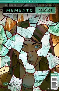 Memento Mori. Зов пустоты