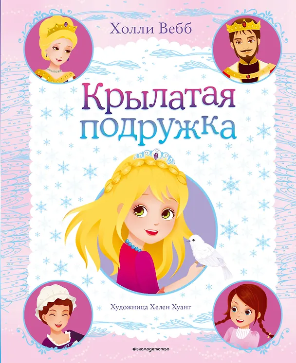 Книга Крылатая подружка (Холли Вебб) — 1