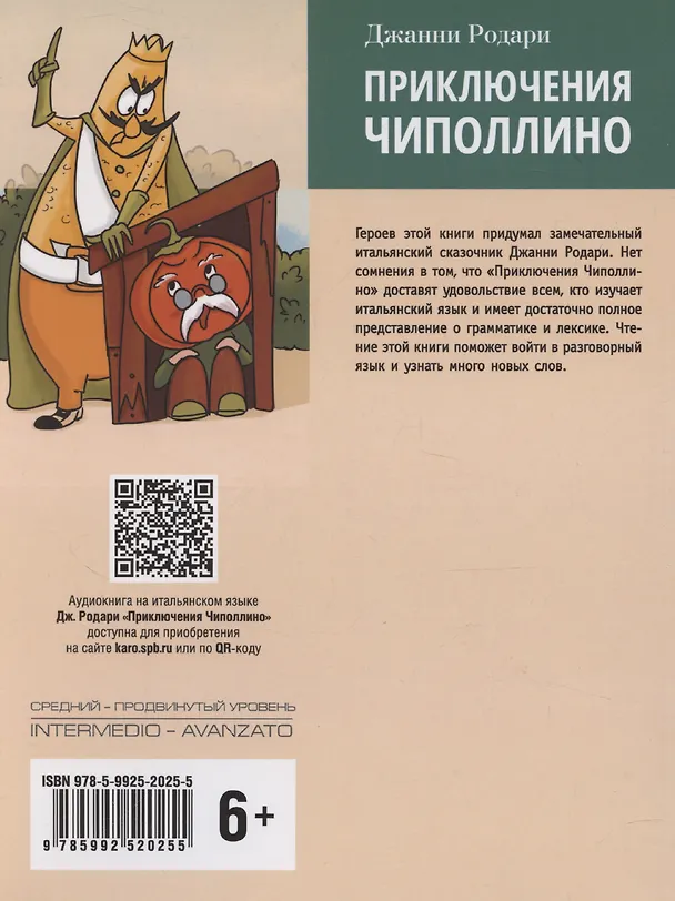 Книга Le avventure di Cipollino / Приключения Чиполлино. Книга для чтения на итальянском языке (Джанни Родари) — 2
