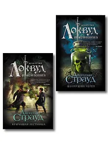 Локвуд. Комплект из 2-х книг