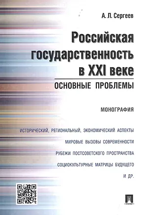 Книга Российская государственность в XXI веке.Основные проблемы.Монография. (Александр Сергеев)
