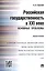Российская государственность в XXI веке.Основные проблемы.Монография. — 2514127 — 1