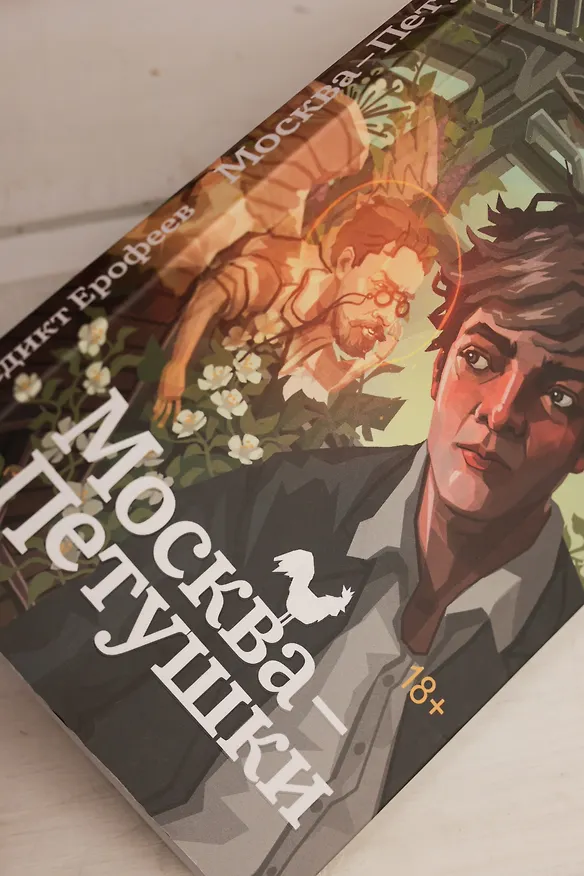 Книга Москва-Петушки (Венедикт Ерофеев) — 10
