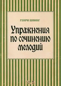 Упражнения по сочинению мелодий. Уч. пособие, 1-е изд.