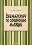 Упражнения по сочинению мелодий. Уч. пособие, 1-е изд. — 2536104 — 1