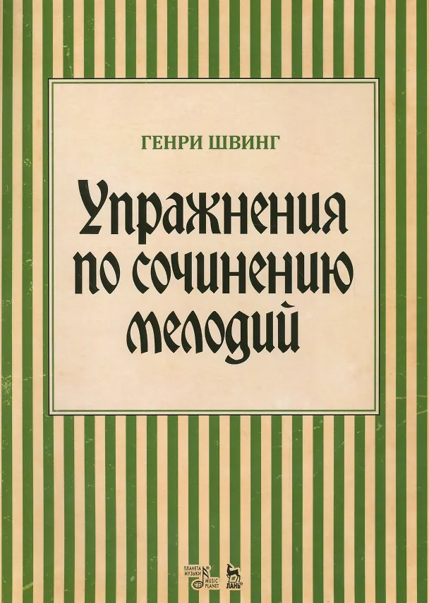 Книга Упражнения по сочинению мелодий. Уч. пособие, 1-е изд. (Генри Швинг) — 1