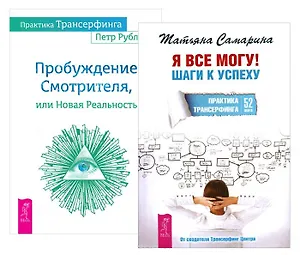 Практика Трансерфинга + Я все могу (комплект из 2-х книг)