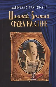 Шалтай-Болтай сидел на стене