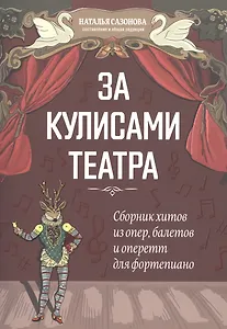 За кулисами театра: сборник хитов из опер,балетов и оперетт для фортепиано