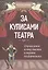 За кулисами театра: сборник хитов из опер,балетов и оперетт для фортепиано — 2839206 — 1