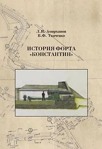 История форта Константин