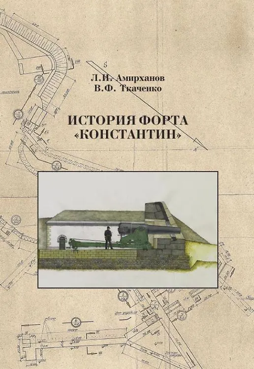 Книга История форта Константин (Леонид Амирханов, Владимир Ткаченко) — 1