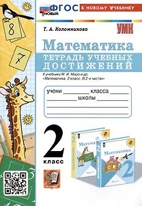 Математика. 2 класс. Тетрадь учебных достижений. К учебнику М.И. Моро и др. "Математика. 2 класс. В 2-х частях"