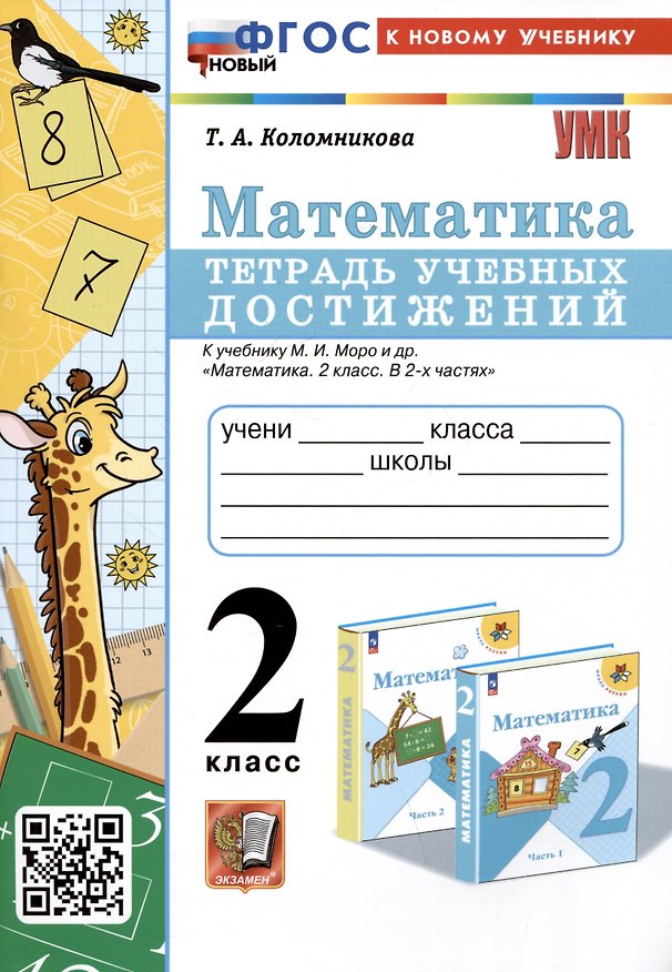 Книга Математика. 2 класс. Тетрадь учебных достижений. К учебнику М.И. Моро и др. "Математика. 2 класс. В 2-х частях" (Татьяна Коломникова) — 1