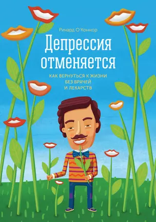 Депрессия отменяется. Как вернуться к жизни без врачей и лекарств — 2454545 — 1