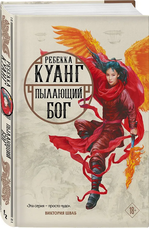 Книга Пылающий бог (Ребекка Куанг) — 4