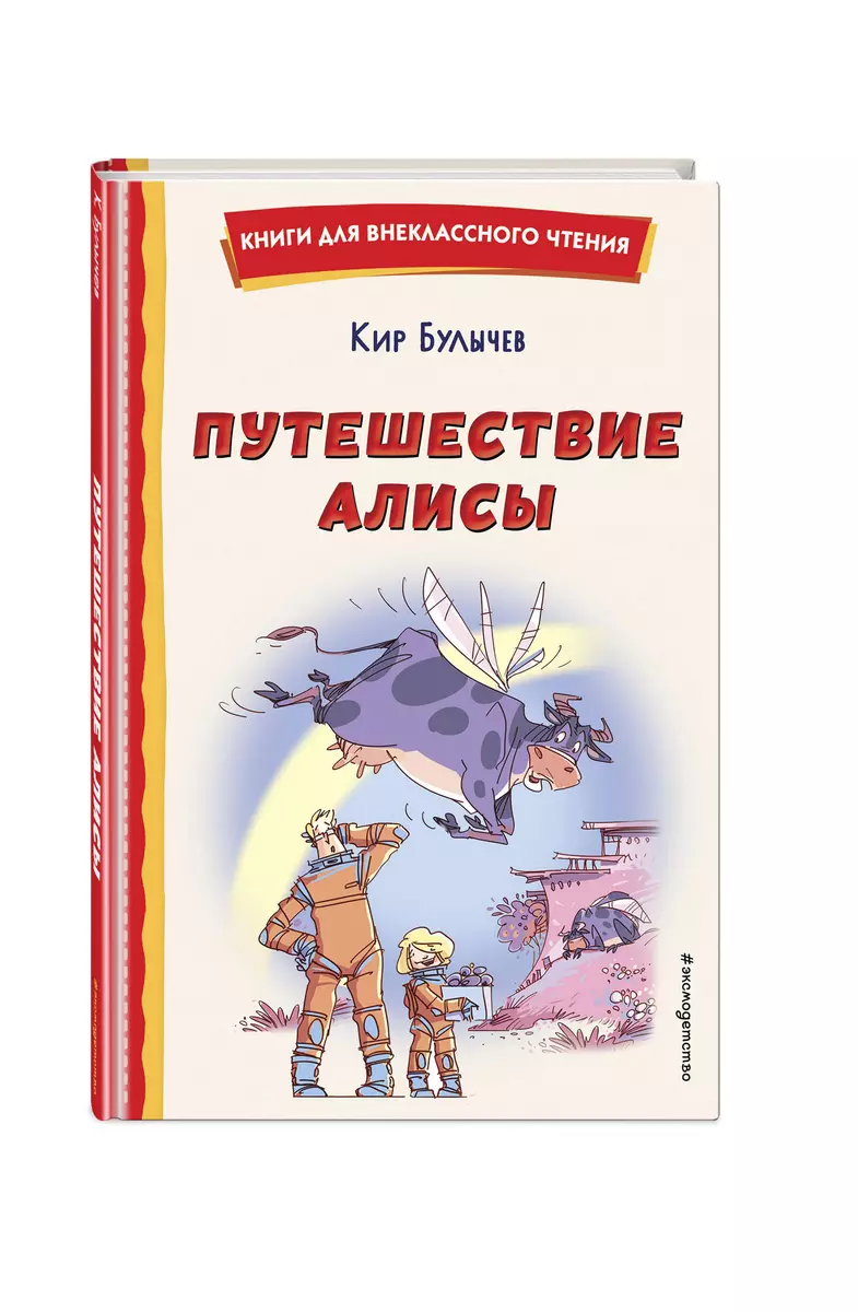 Путешествие Алисы (ил. Л. Гамарца) (Кир Булычев) - купить книгу с доставкой  в интернет-магазине «Читай-город». ISBN: 978-5-04-176436-4