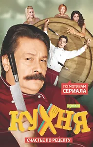 Кухня. Счастье по рецепту : роман
