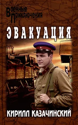 Книга Эвакуация: роман (Кирилл Казачинский)