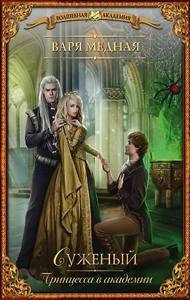 Книга Принцесса в академии. Суженый (Варя Медная)