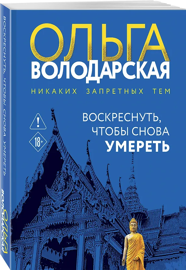Книга Воскреснуть, чтобы снова умереть (Ольга Володарская) — 4