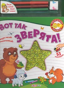 Вот так зверята! / (Нескучная книжка) (картон) (+фломастеры) (Белфакс)