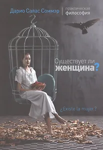 Существует ли женщина?