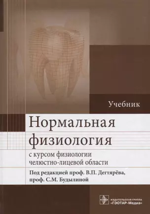 Нормальная физиология с курсом физиологии челюстно-лицевой области : учебник — 2637950 — 1