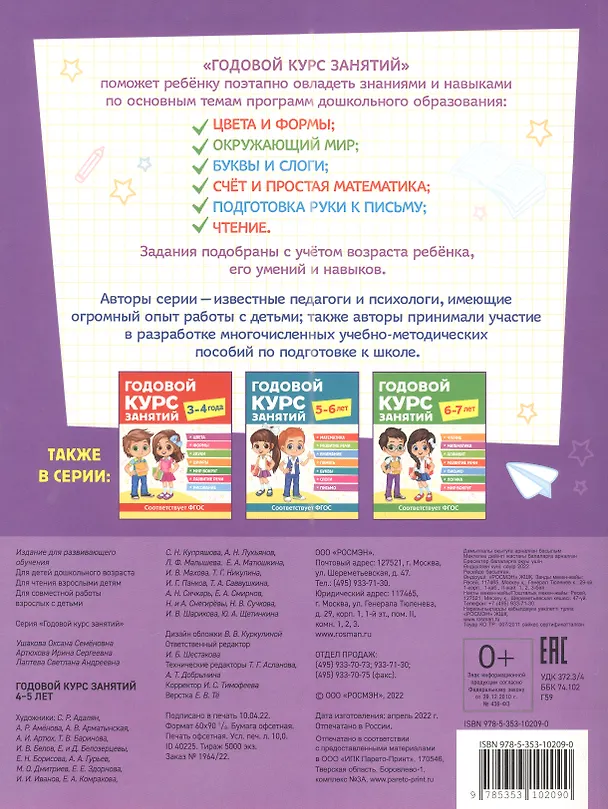 Книга Годовой курс занятий. 4-5 лет (Ирина Артюхова, Светлана Лаптева, Оксана Ушакова) — 2