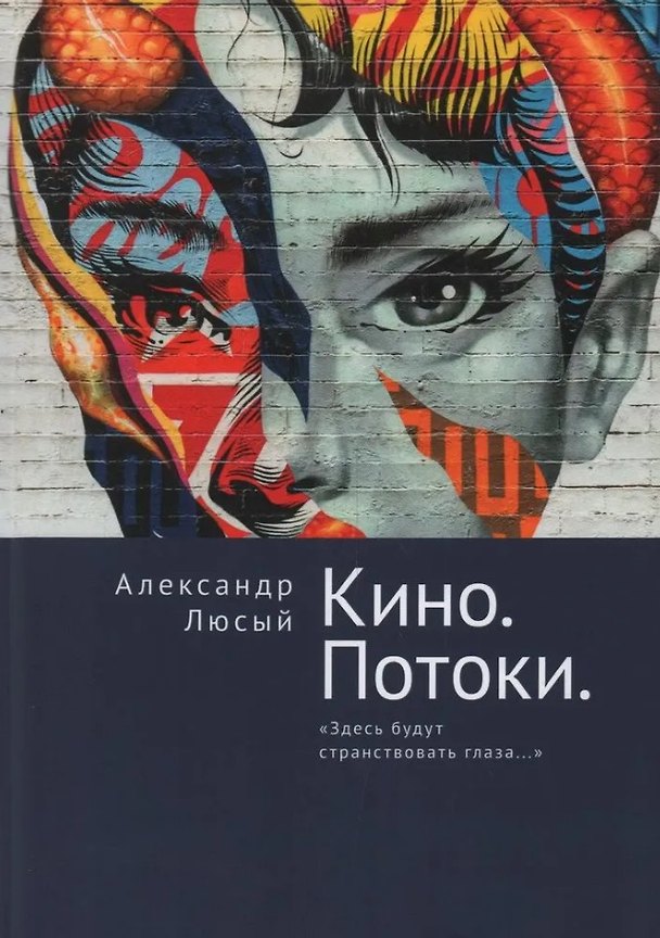 Книга Кино. Потоки. «Здесь будут странствовать глаза...» (Александр Люсый) — 1