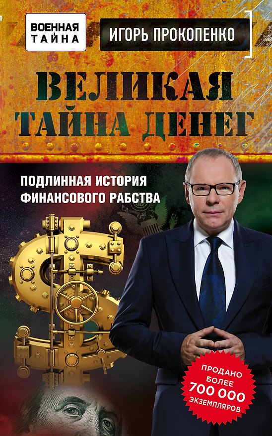 Книга Великая тайна денег (Игорь Прокопенко) — 1