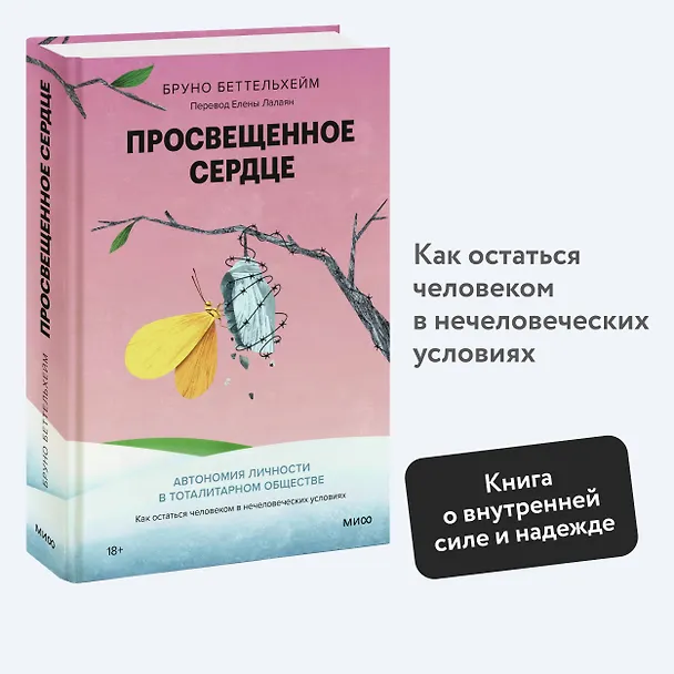 Книга Просвещенное сердце. Автономия личности в тоталитарном обществе. Как остаться человеком в нечеловеческих условиях (Бруно Беттельхейм) — 5