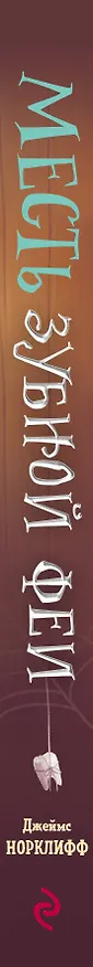 Книга Месть зубной феи (Джеймс Норклифф) — 4