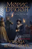 Прообраз "Игры престолов". Первое иллюстрированное издание