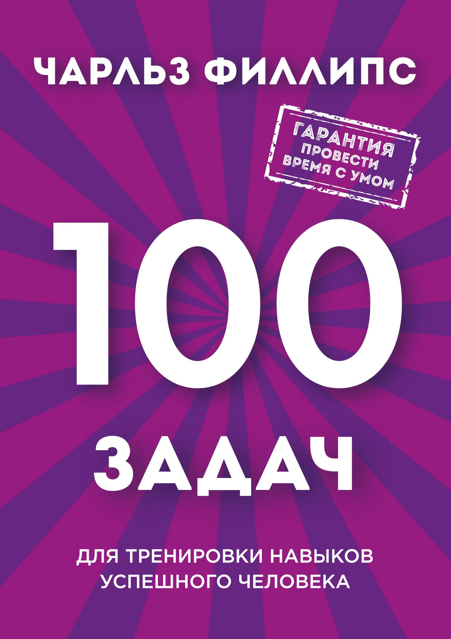 

Быстрое и нестандартное мышление: 100 задач для тренировки навыков успешного человека (новое оформление)