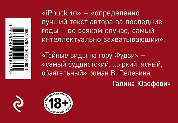 Книга Интеллектуальный прорыв: iPhuck 10 + Тайные виды на гору Фудзи (Виктор Пелевин) — 2