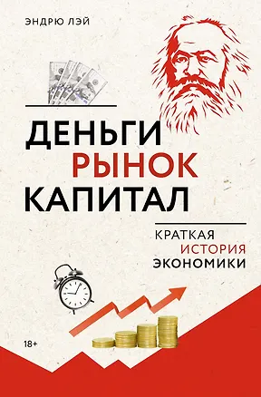 Книга Деньги, рынок, капитал: Краткая история экономики (Эндрю Лэй)