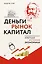 Деньги, рынок, капитал: Краткая история экономики — 3079432 — 1