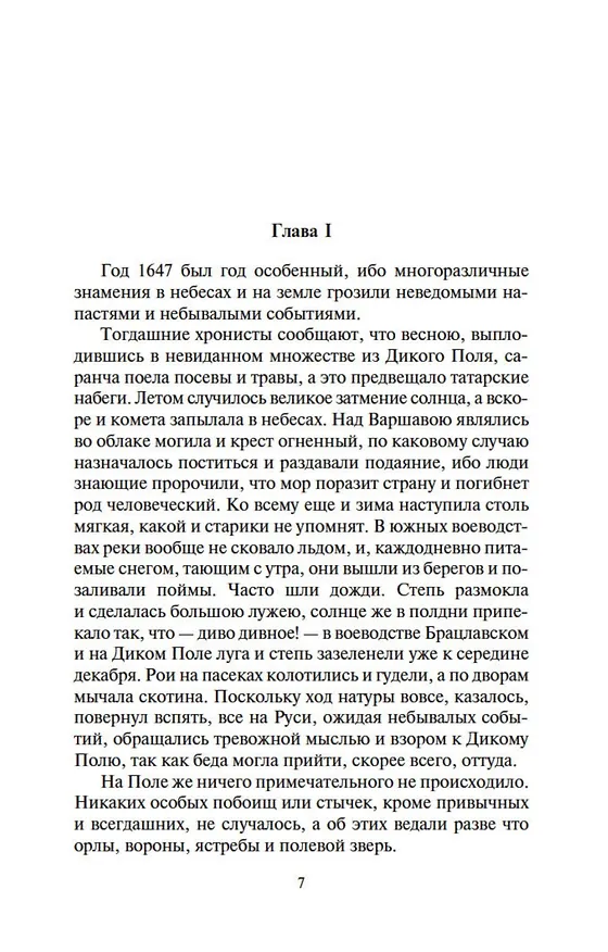 Книга Огнем и мечом. Кн.1 (Генрик Сенкевич) — 7