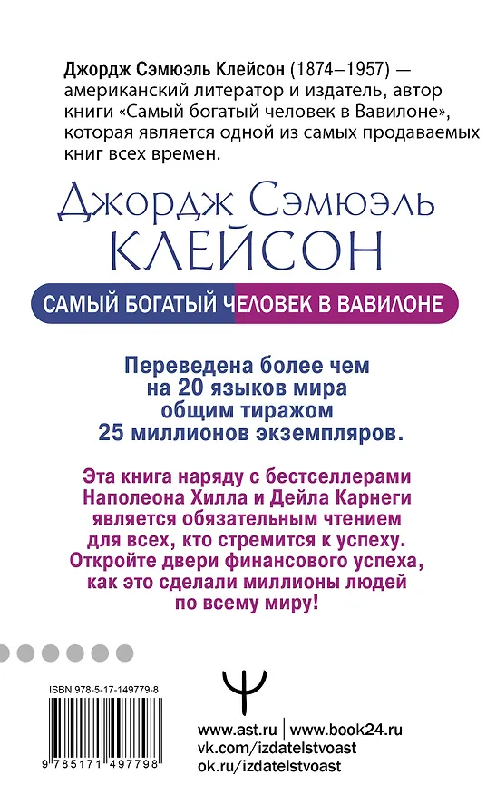 Книга Самый богатый человек в Вавилоне.. Классическое издание, исправленное и дополненное (Джордж Сэмюэль Клейсон) — 2